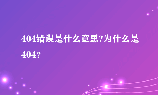 404错误是什么意思?为什么是404？