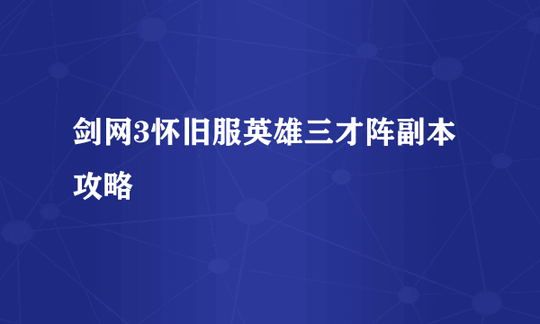 剑网3怀旧服英雄三才阵副本攻略