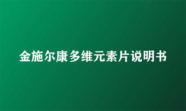 金施尔康多维元素片说明书