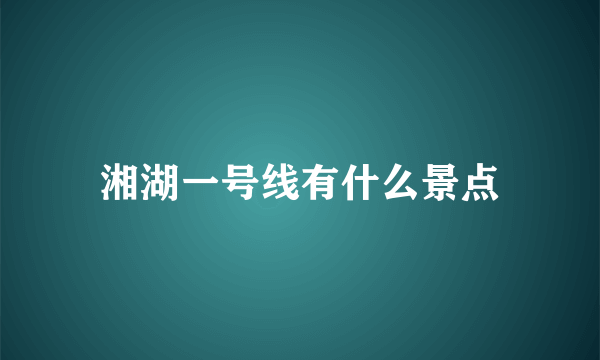 湘湖一号线有什么景点