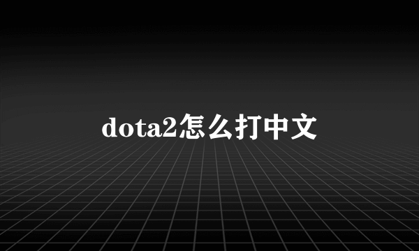 dota2怎么打中文