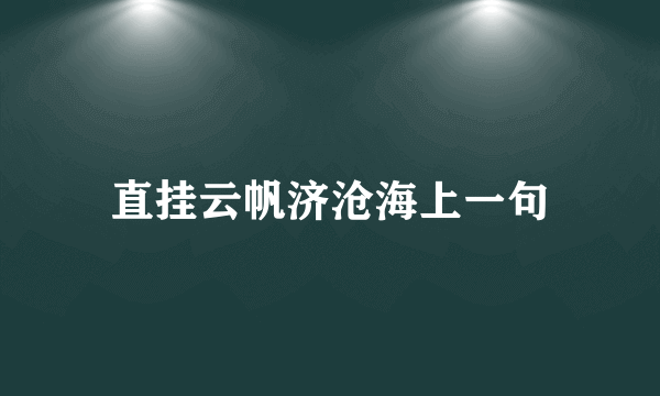 直挂云帆济沧海上一句