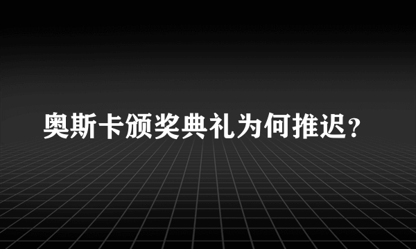 奥斯卡颁奖典礼为何推迟？