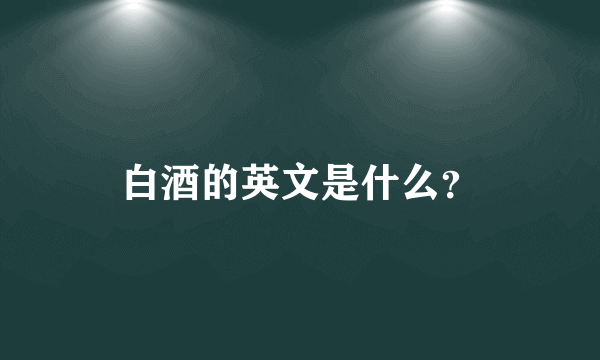 白酒的英文是什么？