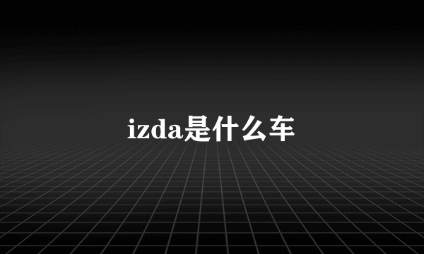 izda是什么车