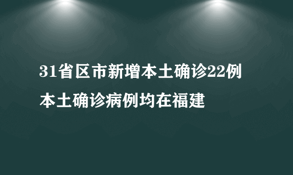 31省区市新增本土确诊22例 本土确诊病例均在福建