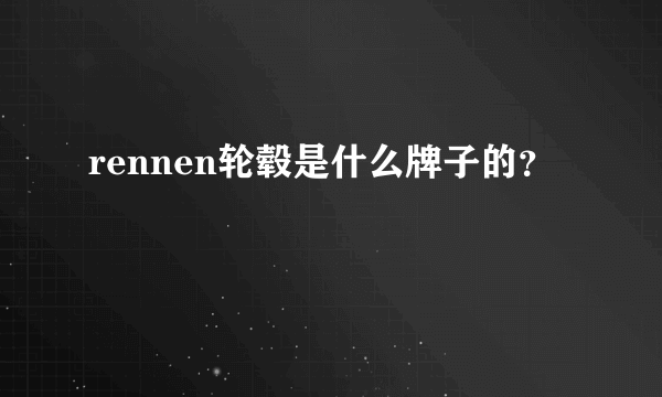 rennen轮毂是什么牌子的？