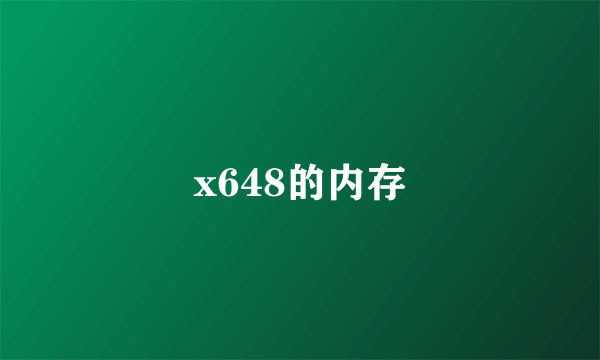 x648的内存