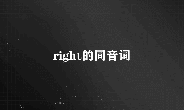 right的同音词