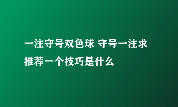 一注守号双色球 守号一注求推荐一个技巧是什么