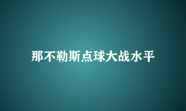 那不勒斯点球大战水平