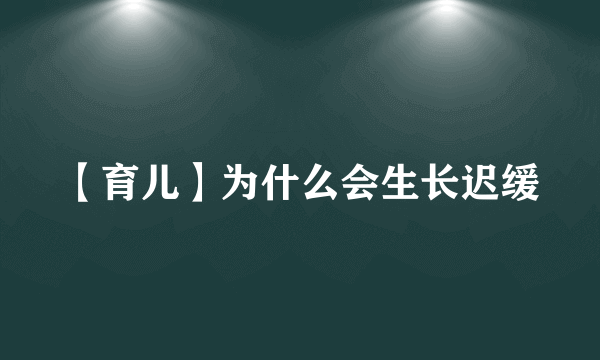 【育儿】为什么会生长迟缓