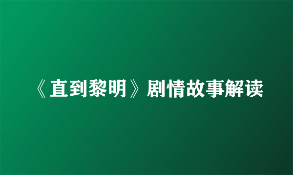 《直到黎明》剧情故事解读