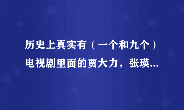 历史上真实有（一个和九个）电视剧里面的贾大力，张瑛，葛云吗？