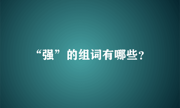 “强”的组词有哪些？