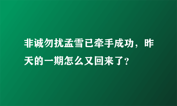 非诚勿扰孟雪已牵手成功，昨天的一期怎么又回来了？