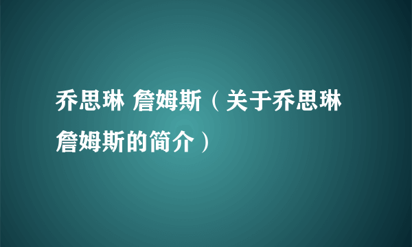 乔思琳 詹姆斯（关于乔思琳 詹姆斯的简介）