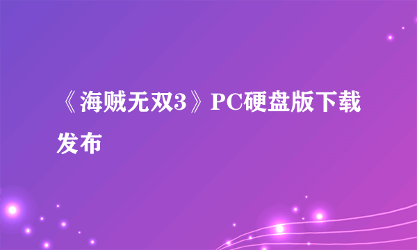 《海贼无双3》PC硬盘版下载发布