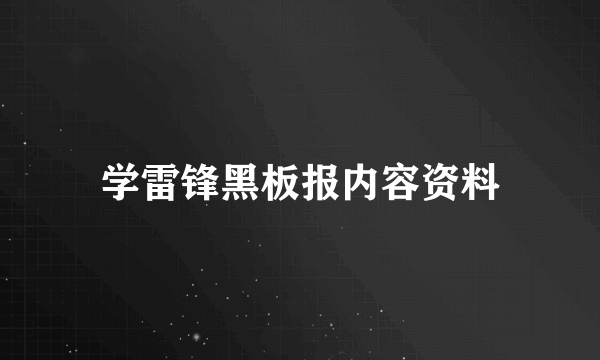 学雷锋黑板报内容资料