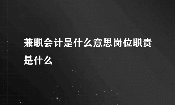 兼职会计是什么意思岗位职责是什么