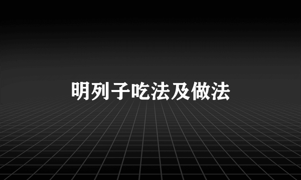 明列子吃法及做法