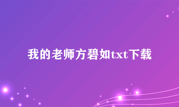 我的老师方碧如txt下载