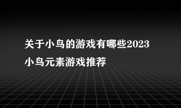 关于小鸟的游戏有哪些2023 小鸟元素游戏推荐