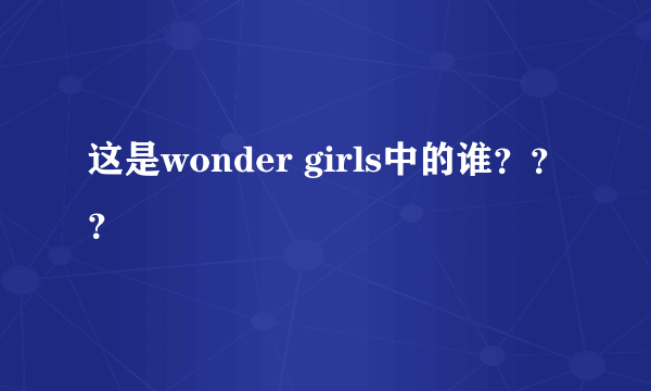 这是wonder girls中的谁？？？