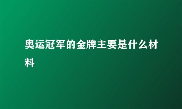 奥运冠军的金牌主要是什么材料