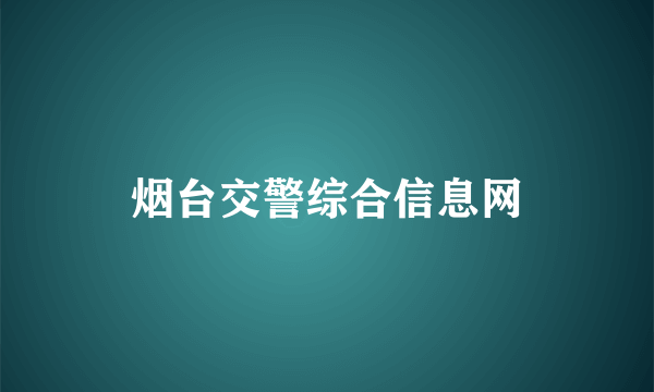 烟台交警综合信息网