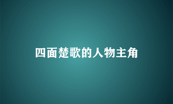 四面楚歌的人物主角