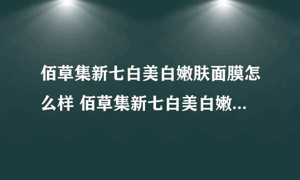 佰草集新七白美白嫩肤面膜怎么样 佰草集新七白美白嫩肤面膜的效果