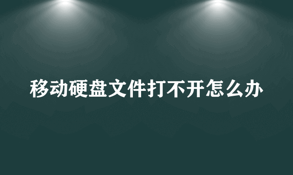 移动硬盘文件打不开怎么办