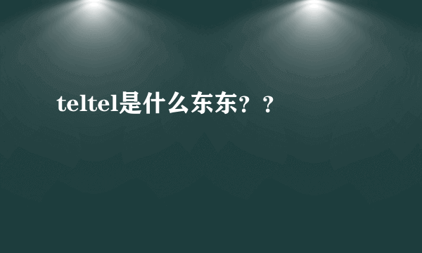 teltel是什么东东？？