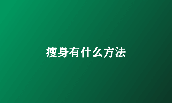 瘦身有什么方法