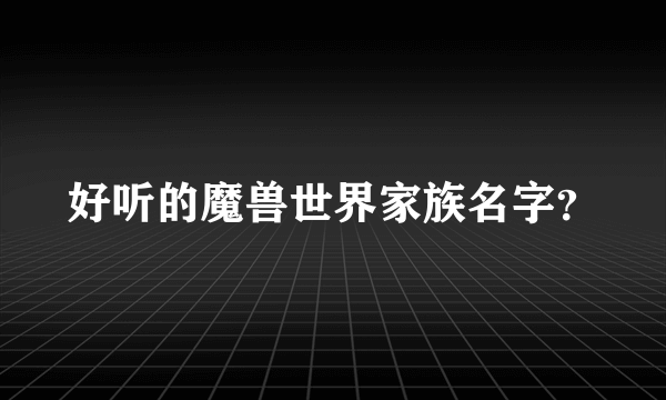 好听的魔兽世界家族名字？