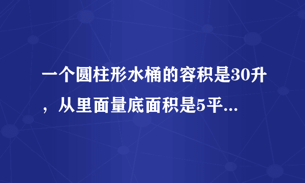 一个圆柱形水桶的容积是30升，从里面量底面积是5平方分米，装了45立方厘米的水，水面高是多少分米