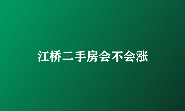 江桥二手房会不会涨