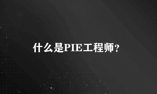 什么是PIE工程师？