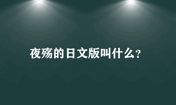 夜殇的日文版叫什么？