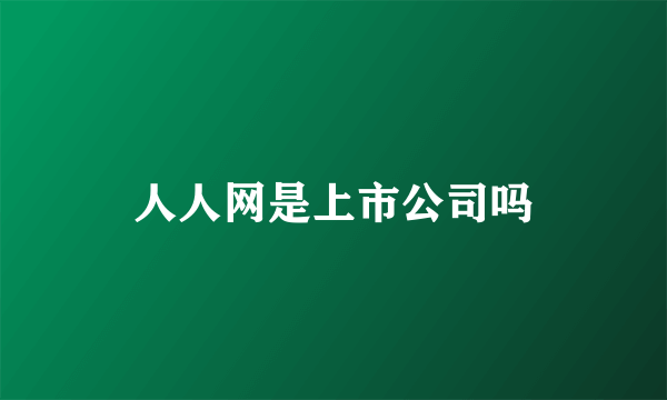 人人网是上市公司吗