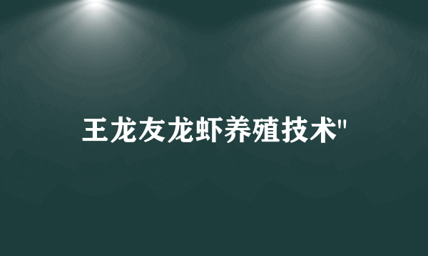 王龙友龙虾养殖技术