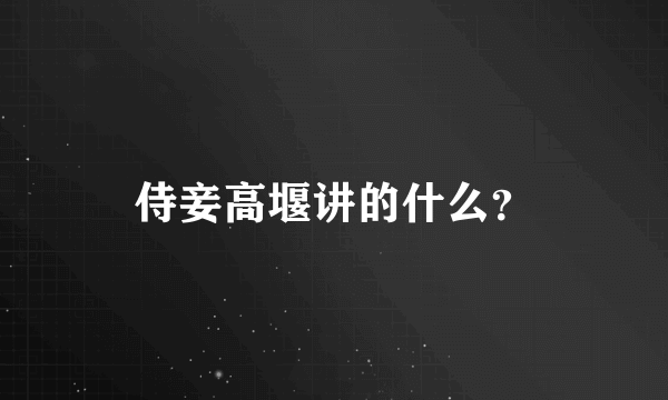 侍妾高堰讲的什么？