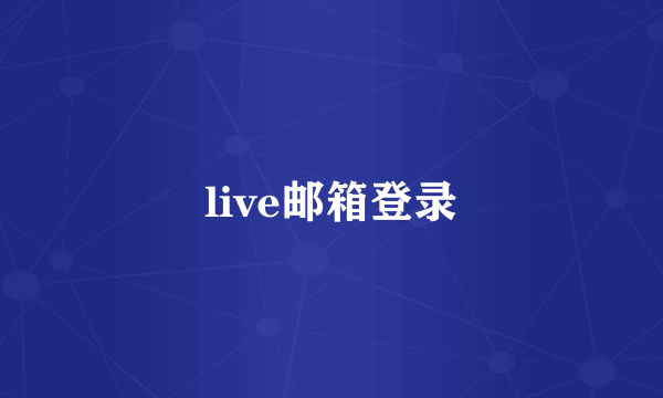 live邮箱登录