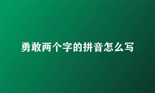 勇敢两个字的拼音怎么写