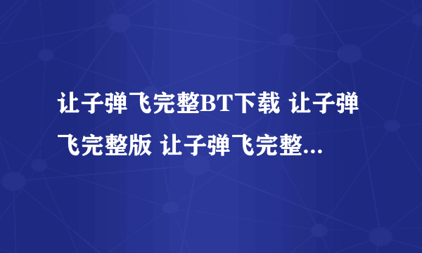 让子弹飞完整BT下载 让子弹飞完整版 让子弹飞完整qvod迅雷下载 让子弹飞完整BT下