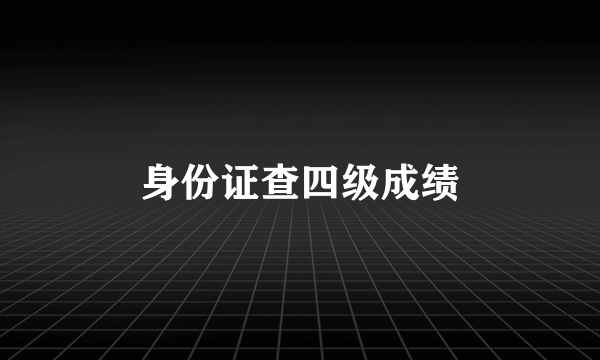 身份证查四级成绩