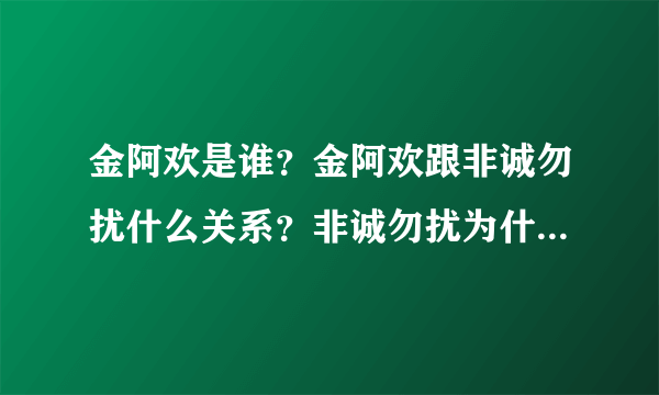 金阿欢是谁？金阿欢跟非诚勿扰什么关系？非诚勿扰为什么成金阿欢的了