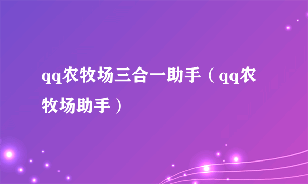 qq农牧场三合一助手（qq农牧场助手）