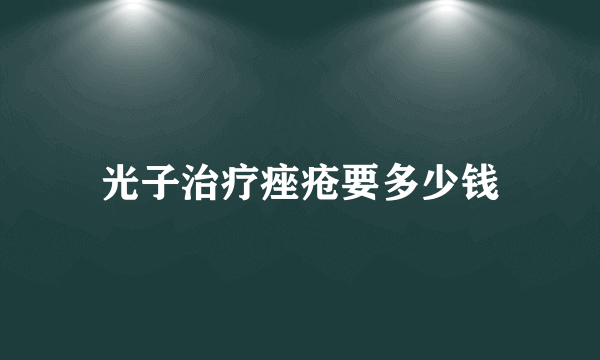 光子治疗痤疮要多少钱